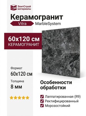 Vitra MarbleSystem Бреча Черный R9 7ЛПР 60x120 K948087LPR01VTER