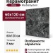 Vitra MarbleSystem Бреча Черный R9 7ЛПР 60x120 K948087LPR01VTER