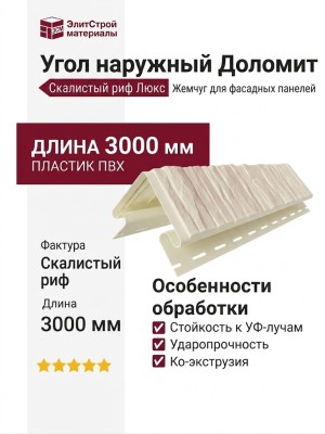 Угол наружный Доломит, Скалистый риф Люкс, Жемчуг