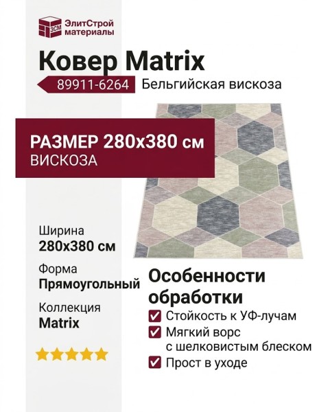 Ковер Matrix 89911-6264 280x380