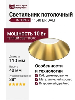 Светильник потолочный INTERA R 11.40 BR DALI
