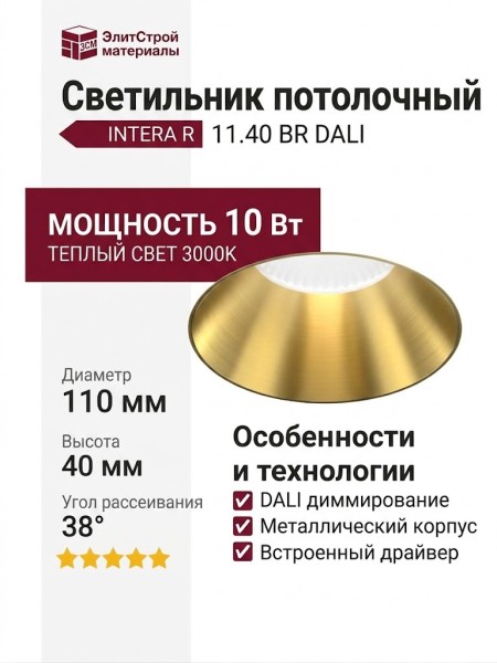 Светильник потолочный INTERA R 11.40 BR DALI