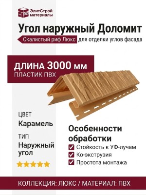 Угол наружный Доломит, Скалистый риф Люкс, Карамель