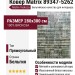 Ковер Matrix 89347-5262 280x380
