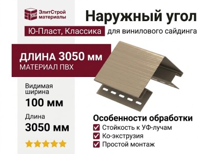 Наружный угол Ю-Пласт, Классика, Бежевый цвет