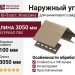 Наружный угол Ю-Пласт, Классика, Бежевый цвет