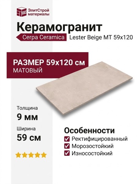 Cerpa Ceramica Lester Beige MT 59x120 SLARGC430354