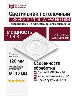 Светильник потолочный SFERA R 11.40 W FW NO DIM