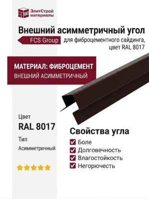 Внешний асимметричный угол FCS Group, цвет RAL 8017