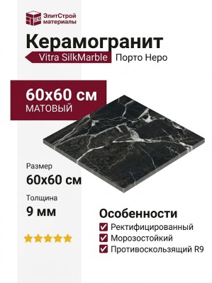 Vitra SilkMarble Порто Неро 60x60 K947790R0001VTET