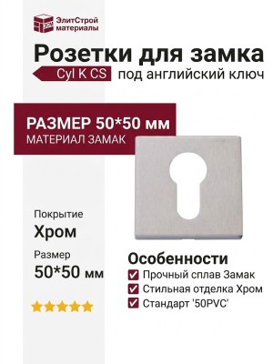 Дополнительные розетки для замка с английским ключом Cyl K CS (50PVC), материал Замак, отделка Хром, 50*50 мм