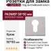 Дополнительные розетки для замка с английским ключом Cyl K CS (50PVC), материал Замак, отделка Хром, 50*50 мм