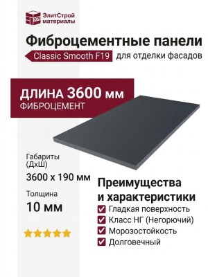 Фиброцементные панели Classic Smooth F19
