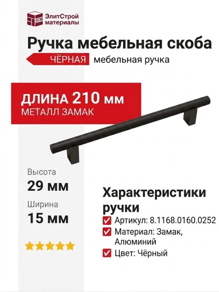 Ручка скоба 8.1168.0160.0252, материал Замак Алюминий, цвет Чёрный, отделка Черный, 210*15*29 мм