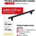 Ручка скоба 8.1168.0160.0252, материал Замак Алюминий, цвет Чёрный, отделка Черный, 210*15*29 мм