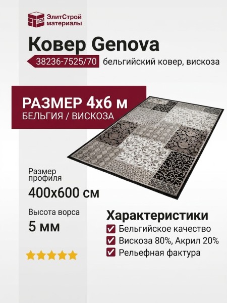 Ковер Genova 38236-7525/70 400x600