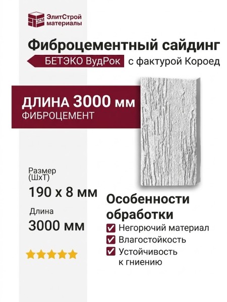 Фиброцементный сайдинг БЕТЭКО ВудРок (Короед) 7047