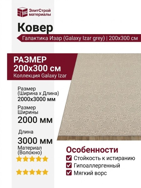 Ковер Galaxy Izar grey 200x300