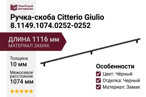 Ручка скоба Citterio Giulio 8.1149.1074.0252-0252, материал Замак, цвет Чёрный, отделка Черный, 1116*10*30 мм