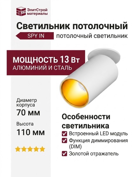 Светильник потолочный SPY IN 13.40 WG DIM