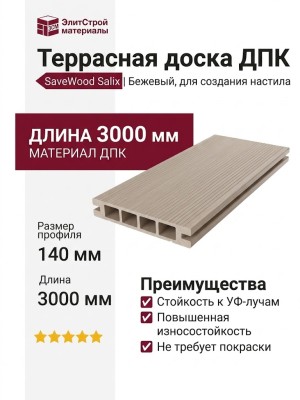Террасная доска SaveWood, SW Salix, Бежевый