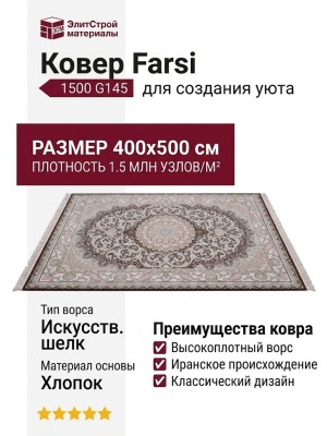 Ковер Farsi 1500 G145 brown 400x500