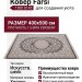Ковер Farsi 1500 G145 brown 400x500