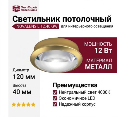 Светильник потолочный NOVALENS L 12.40 GW