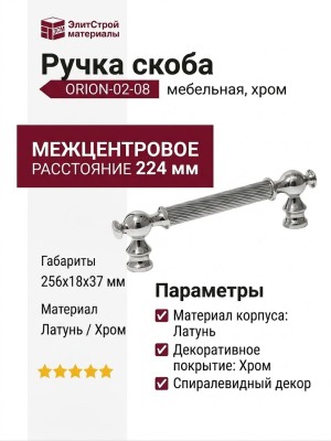 Ручка скоба ORION-02-08 224 мм хром, материал Латунь, отделка Хром, 256*18*37 мм