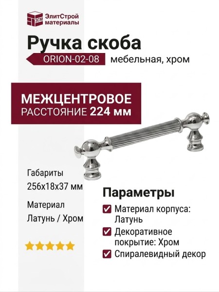 Ручка скоба ORION-02-08 224 мм хром, материал Латунь, отделка Хром, 256*18*37 мм