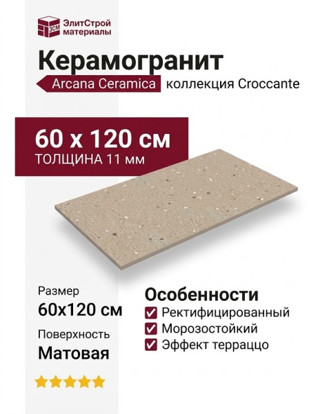 Arcana Ceramica Croccante Avellana 60x120 ARC_8ZD5