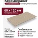 Arcana Ceramica Croccante Avellana 60x120 ARC_8ZD5