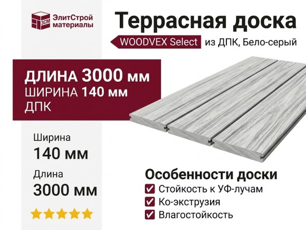 Террасная доска WOODVEX Select ДПК Бело-серый