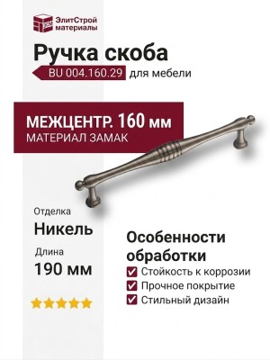Ручка скоба BU 004.160.29, материал Замак, отделка Никель, 31*15*190 мм