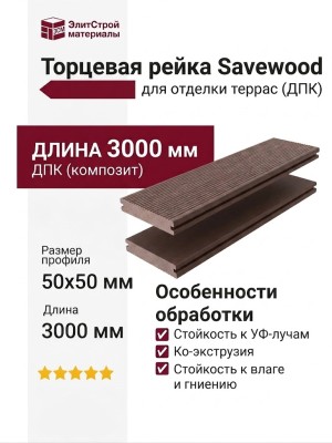 Торцевая рейка Savewood, Терракот