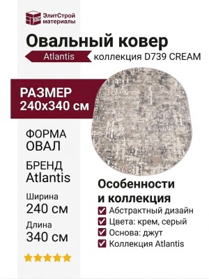 Ковер Atlantis D739 CREAM овал 240x340