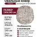 Ковер Atlantis D739 CREAM овал 240x340