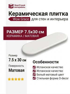 Wow Grace O White Matt 7.5x30 124915