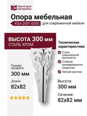 Опора мебельная KSA-2001-0300-A01, материал Сталь, отделка Хром, 300*82*82 мм