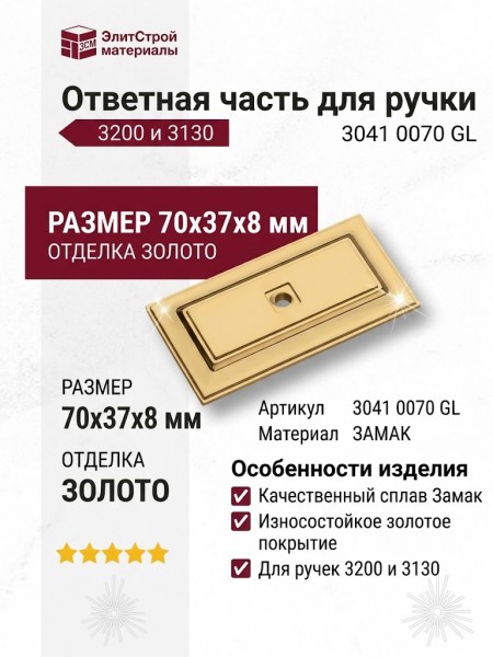 Ответная часть для ручки 3200 и 3130, 3041 0070 GL, материал Замак, отделка Золото, 70*37*8 мм
