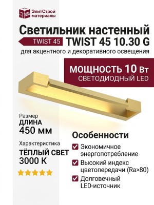 Светильник настенный TWIST 45 10.30 G