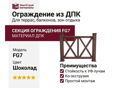 Ограждение из древесно-полимерного композита FG7, цвет шоколад