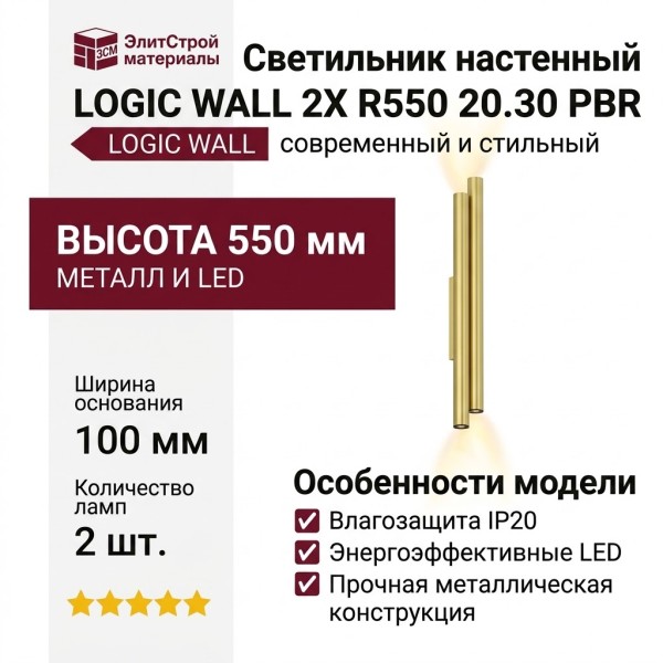 Светильник настенный LOGIC WALL 2X R550 20.30 PBR