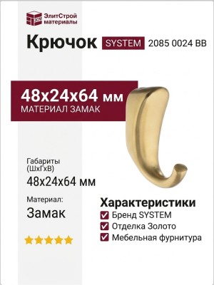 Крючок SYSTEM 2085 0024 BB, материал Замак, отделка Золото, 48*24*64 мм