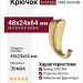 Крючок SYSTEM 2085 0024 BB, материал Замак, отделка Золото, 48*24*64 мм