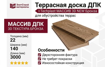 Террасная доска ДПК I-Techplast МАССИВ 3D NEW Бронза