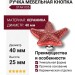 Ручка кнопка STAR 005, материал Замак Керамика, цвет Красный, отделка Керамика Хром, 25*d=40/15 мм