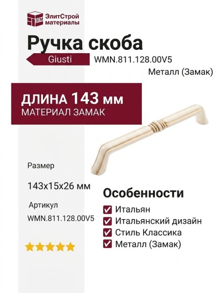 Ручка скоба Giusti WMN.811.128.00V5, материал Замак, отделка Золото Слоновая кость Золотая патина, 143*15*26 мм