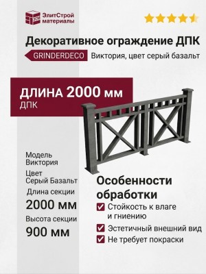 Декоративное ограждение ДПК GRINDERDECO Виктория, цвет серый базальт.