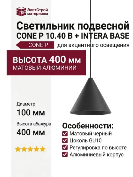 Светильник подвесной CONE P 10.40 B + INTERA BASE
